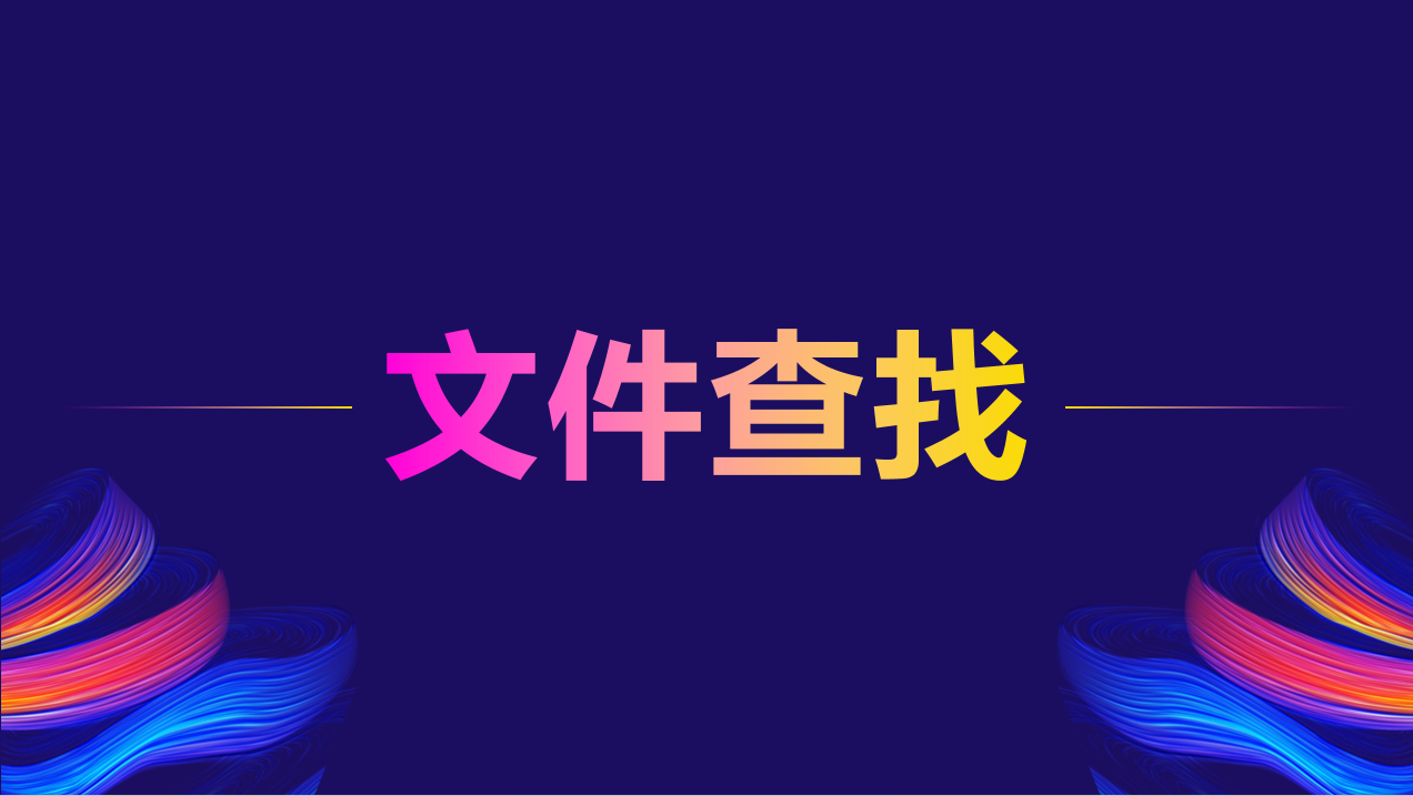文件查找