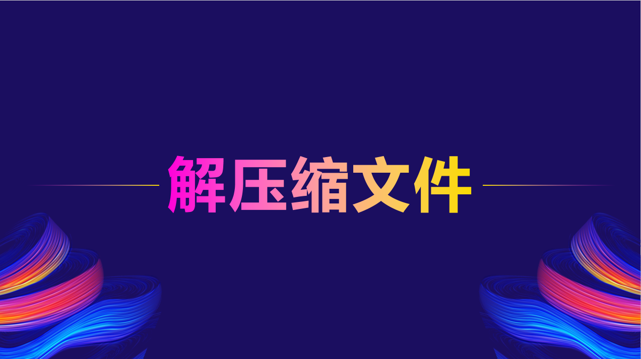 解压缩文件