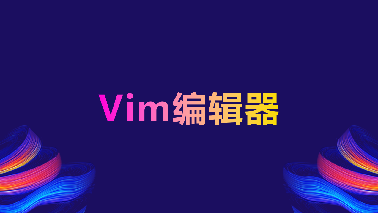 Vim编辑器