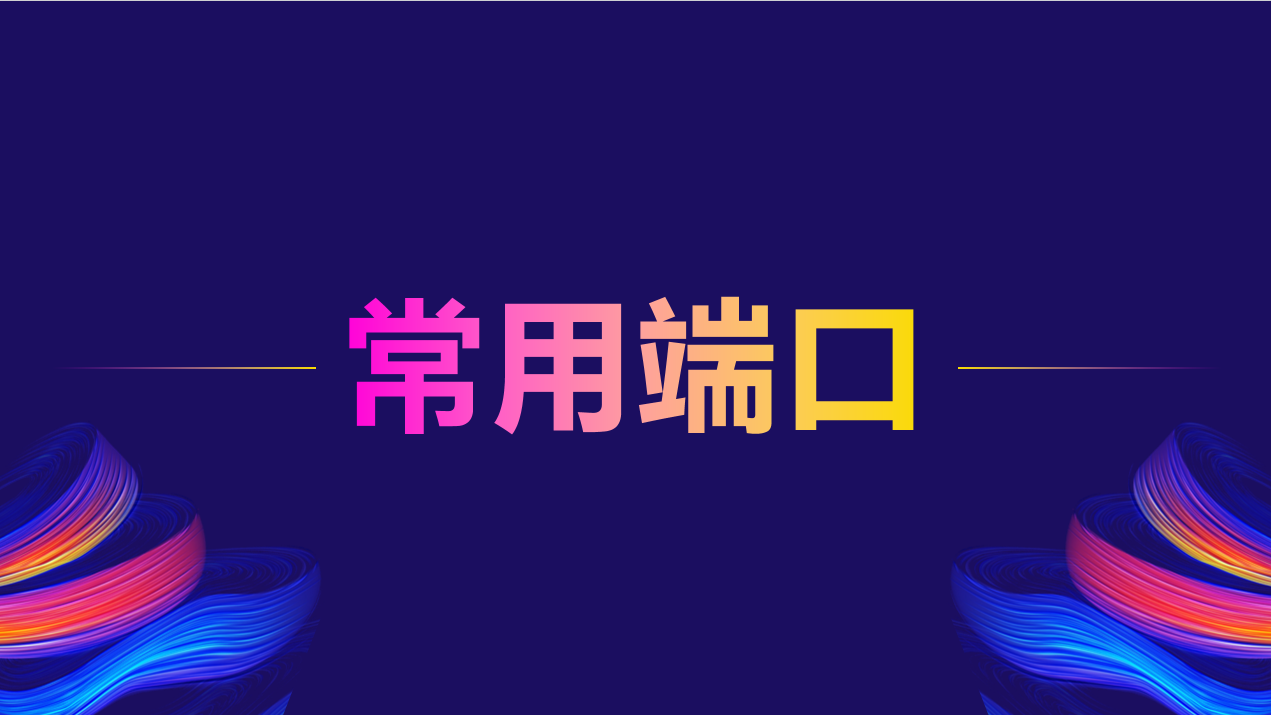 常用端口