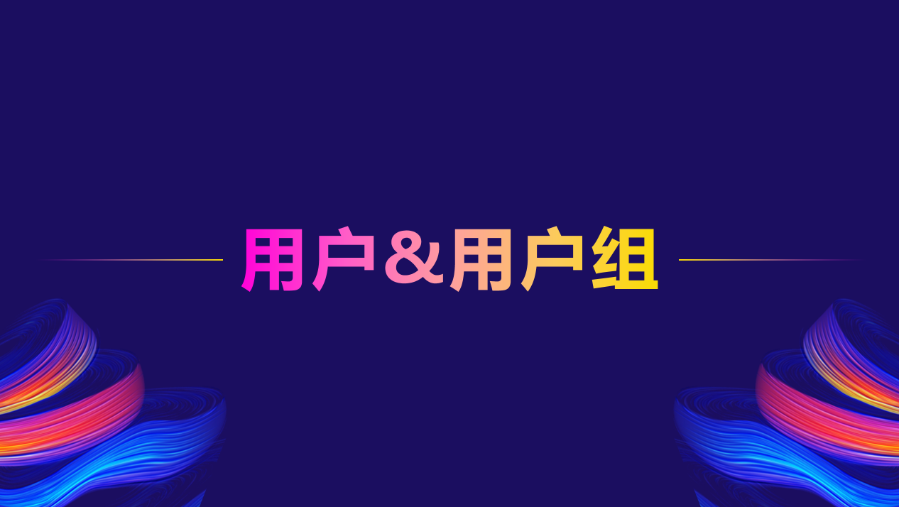 Linux用户组和权限管理——详细