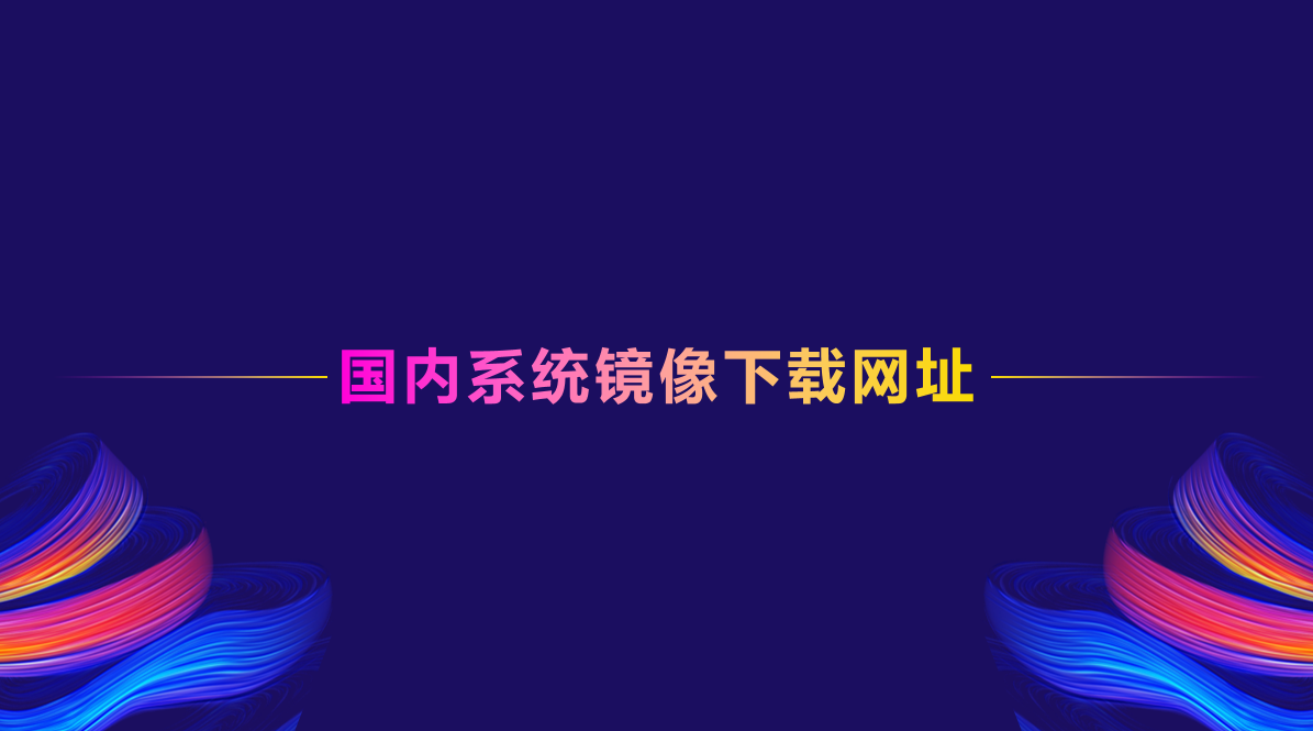 国内系统镜像下载网址