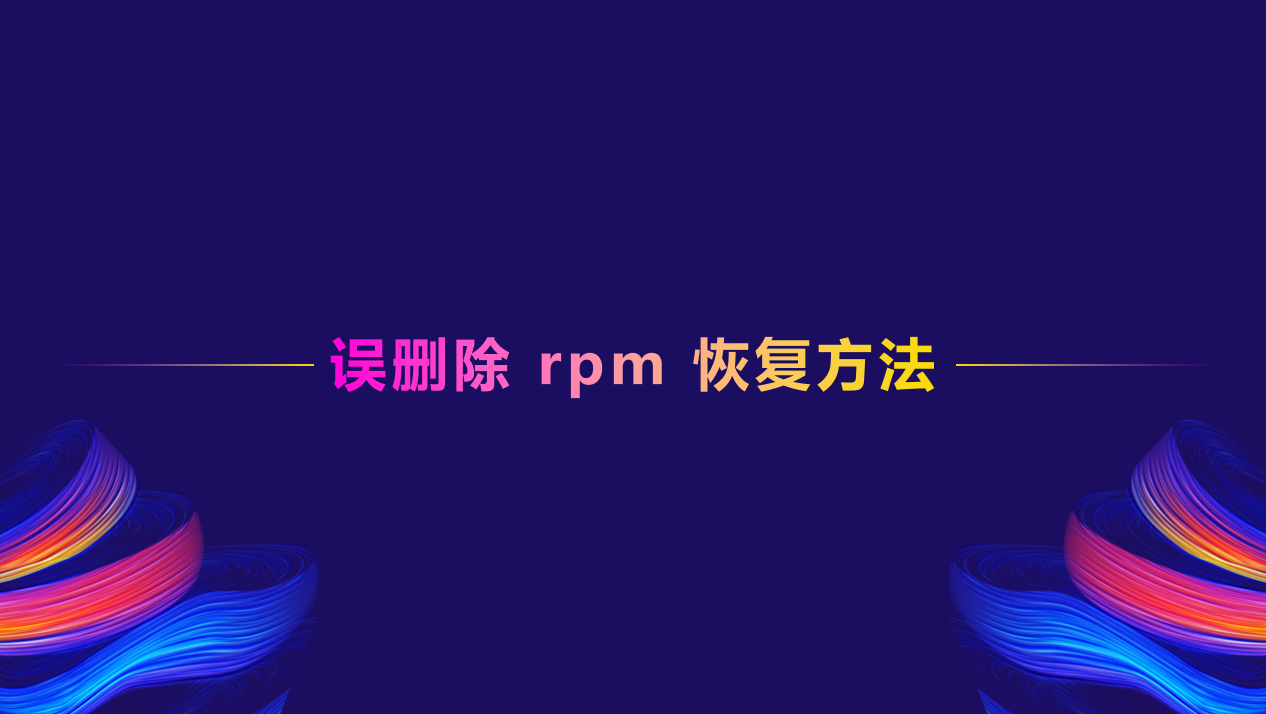 误删除rpm恢复方法