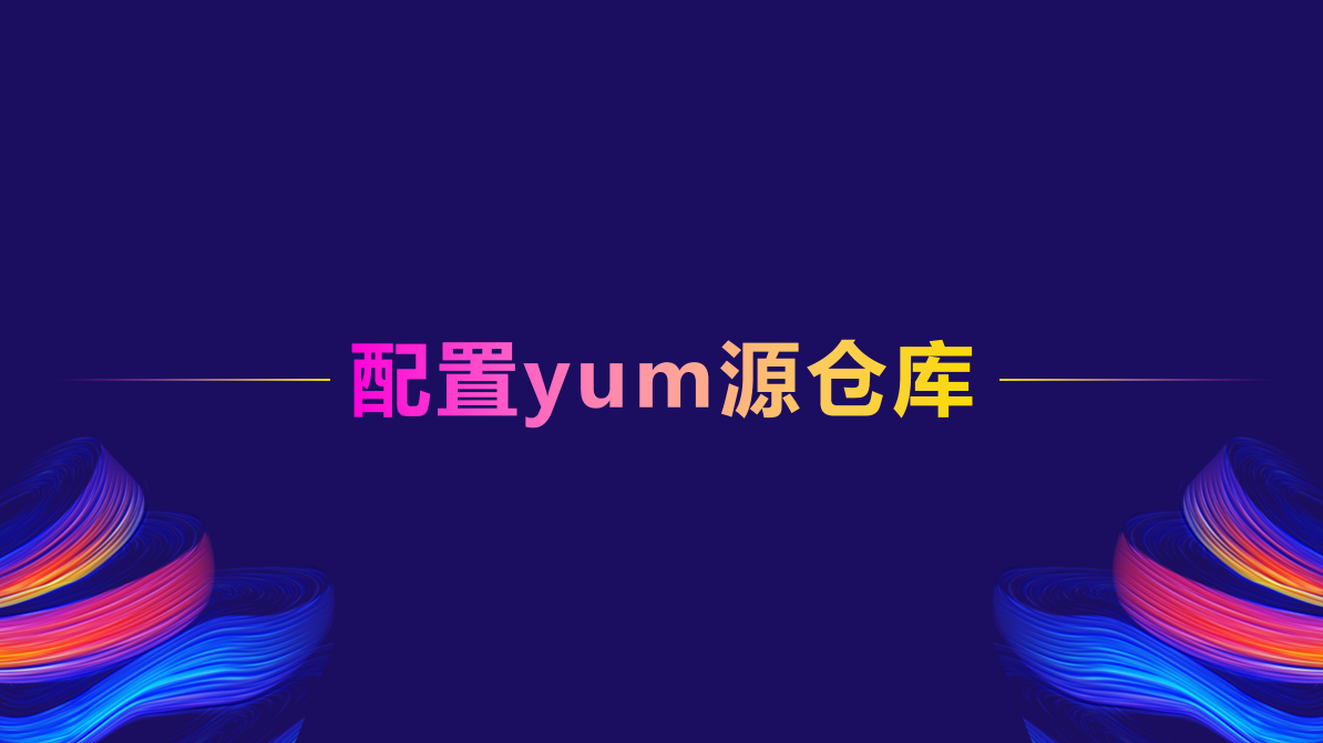 配置yum源仓库