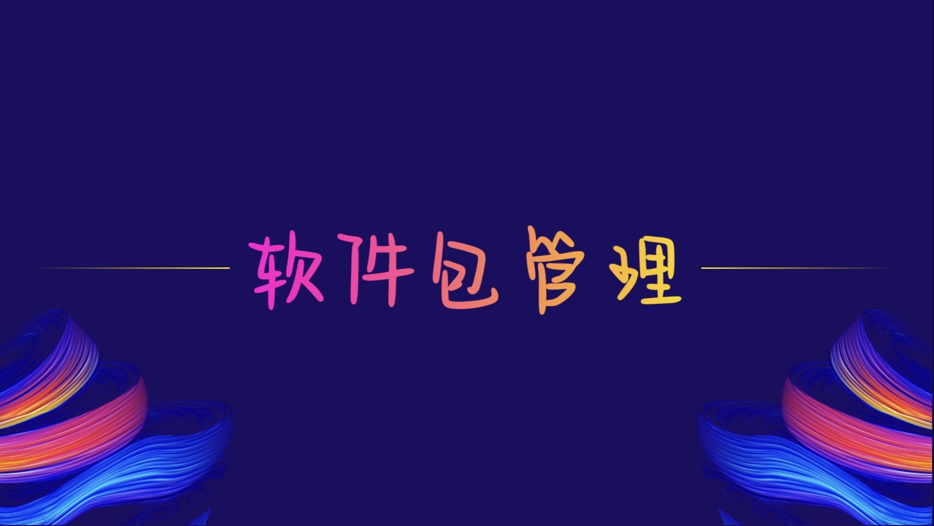 软件包管理