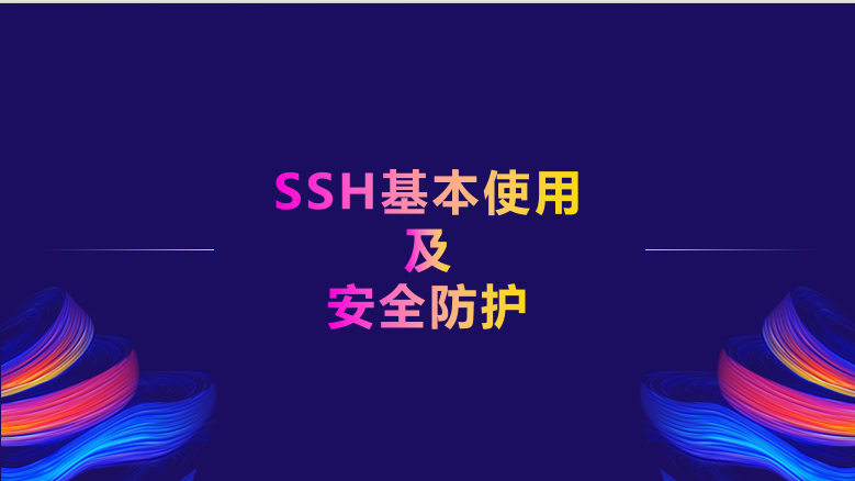 SSH基本使用 - 安全防护